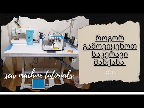 როგორ გამოვიყენოთ საკერავი მანქანები / sew machines tutorials [ Janome 1019 \u0026 Jack E3  ავერლოკი]